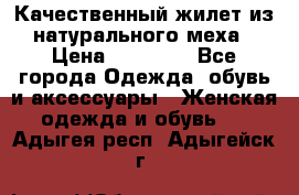 Качественный жилет из натурального меха › Цена ­ 15 000 - Все города Одежда, обувь и аксессуары » Женская одежда и обувь   . Адыгея респ.,Адыгейск г.